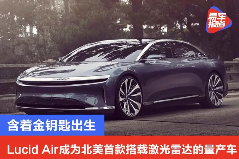 含著金鑰匙出生 Lucid Air成為北美首款搭載激光雷達的量產車